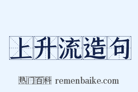 上升流造句是什么意思的图片